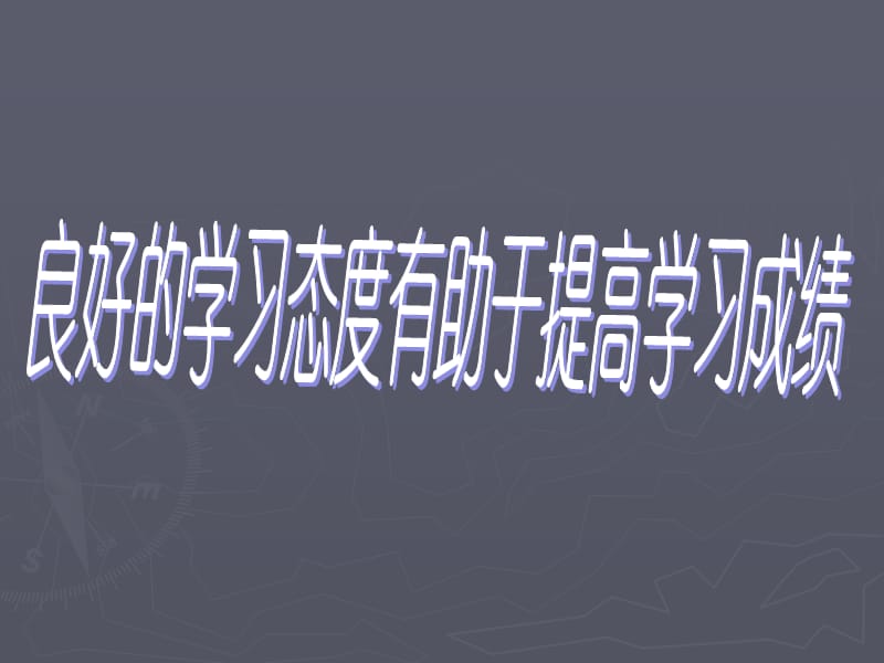 学习态度班会.ppt_第1页