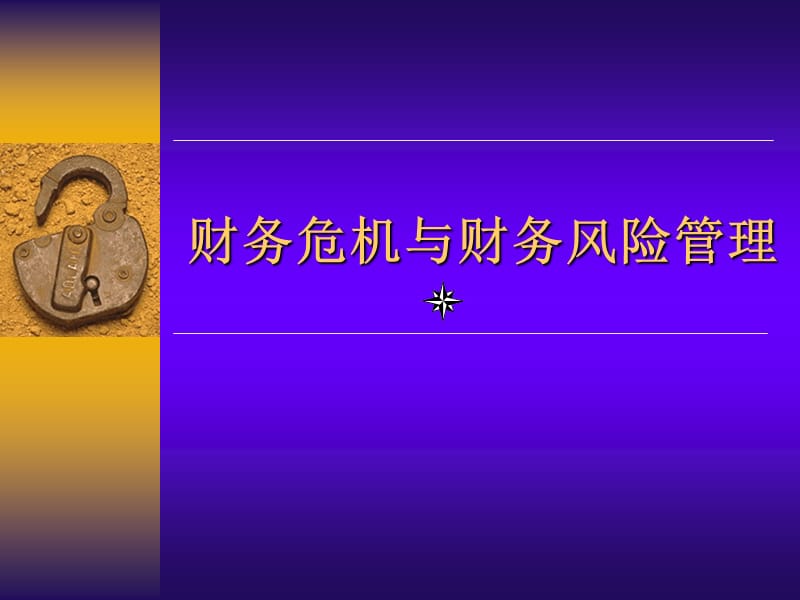 财务危机与财务风险管理课件.ppt_第1页