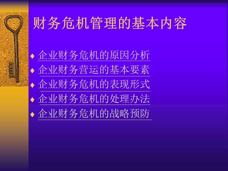 财务危机与财务风险管理课件.ppt_第2页