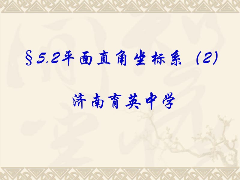 平面直角坐标系2济南育英中学.ppt_第1页