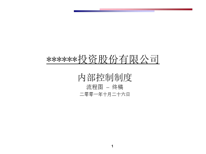 投资公司内控制度及流程图终稿ppt课件.ppt_第1页