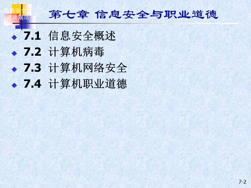 七章信息安全与职业道德.ppt_第2页