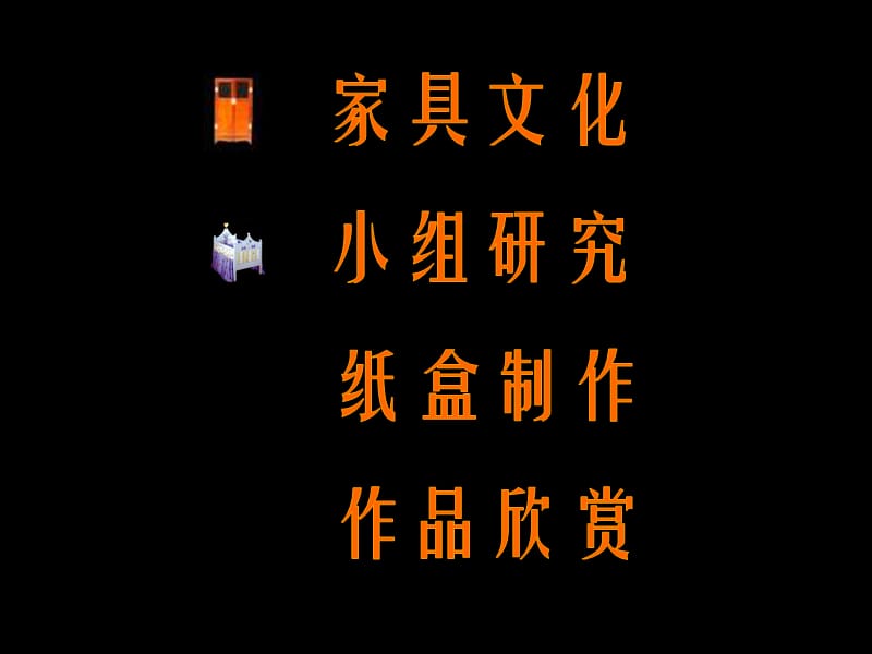 人美版第4册纸盒变家具.ppt_第2页