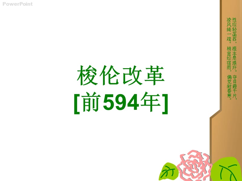 梭伦改革前594年.ppt_第1页