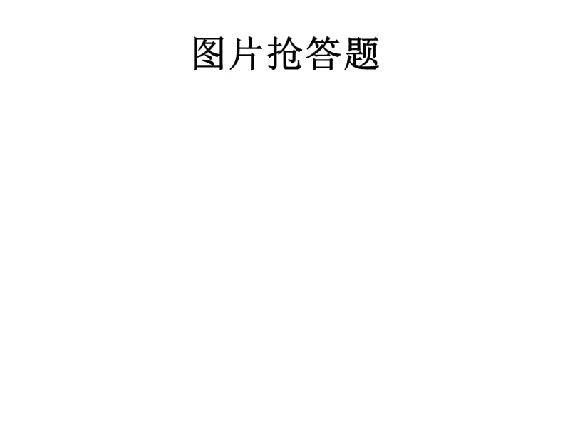 图片抢答题.ppt_第1页