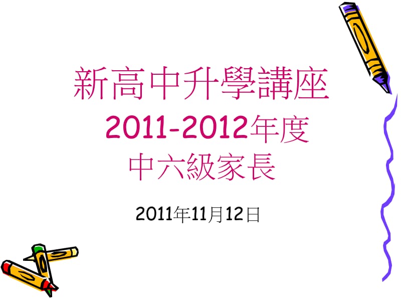 新高中升学讲座2011-2012年度中六级家长.ppt_第1页