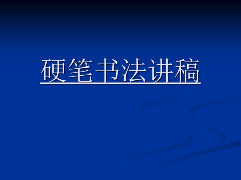 田英章硬笔书法讲稿ppt课件.ppt_第1页