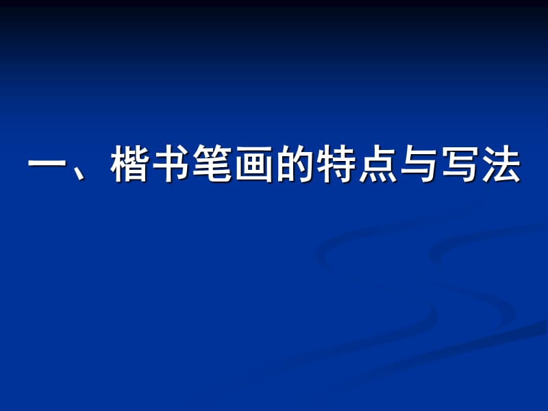 田英章硬笔书法讲稿ppt课件.ppt_第3页