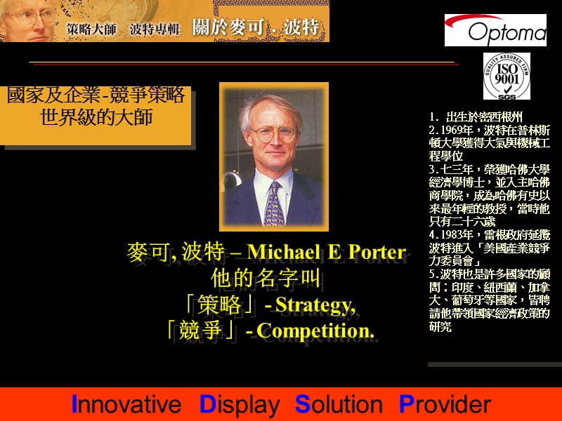 清华大学企业经营战略Porter.ppt_第1页