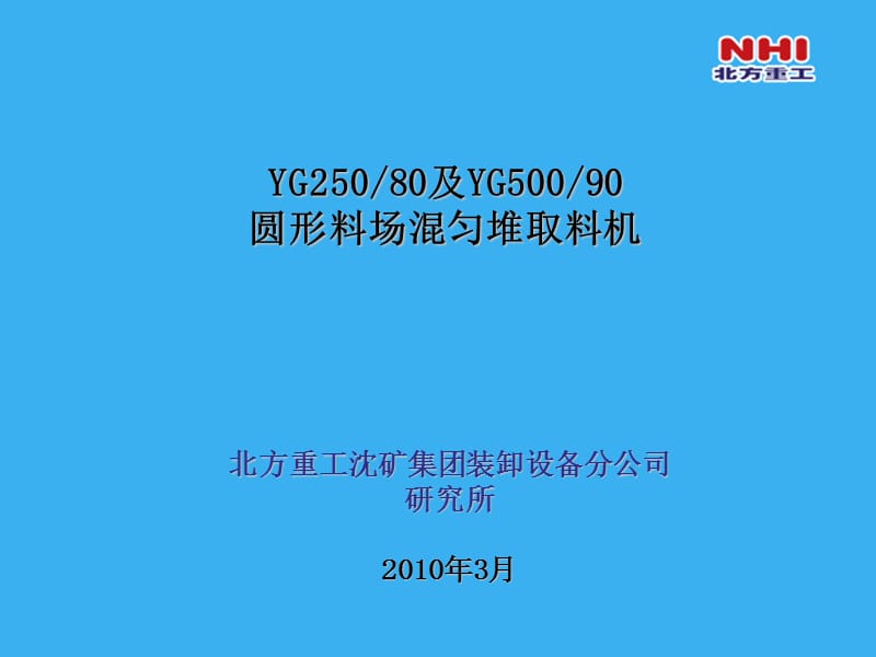 圆形料场堆取料机培训教材.ppt_第1页