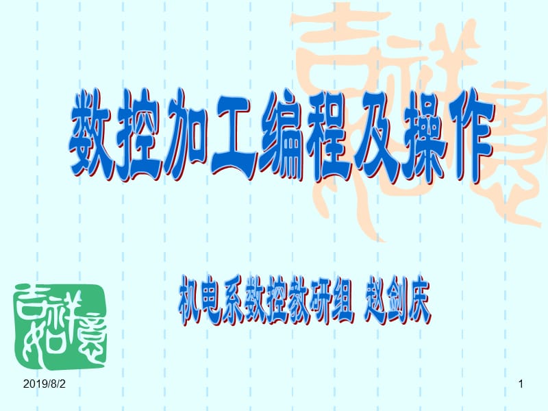 任务1阶梯轴类零件的数控编程及加工基本编程指令.ppt_第1页