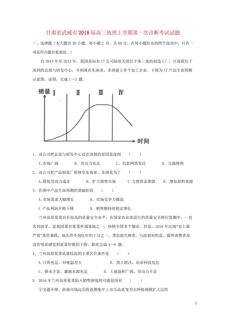 甘肃省武威市2018届高三地理上学期第一次诊断考试试题201709210425.wps_第1页