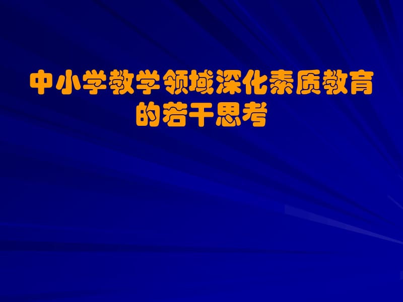 中小学教学领域深化素质教育的若干思考[003].ppt_第1页