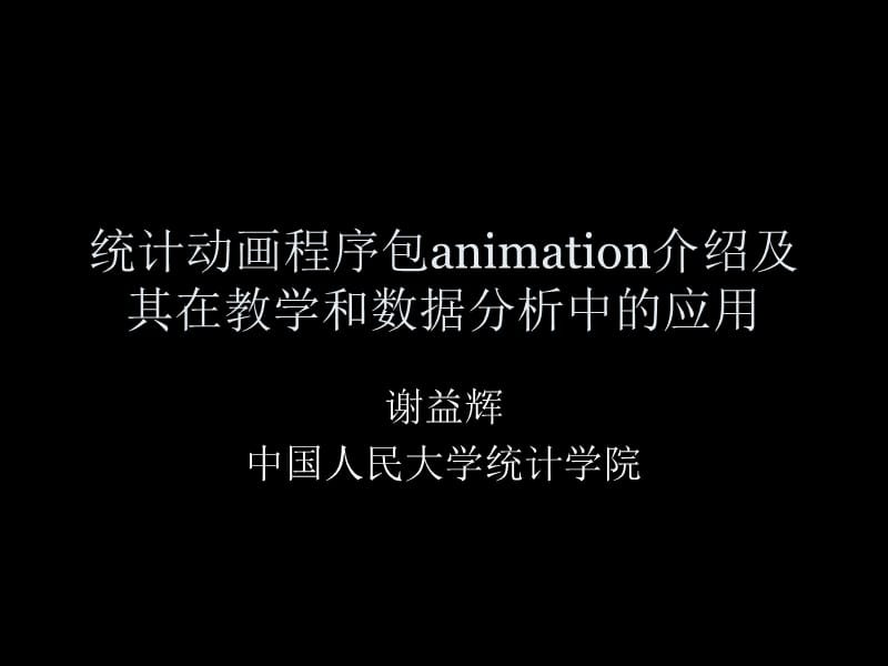 统计动画程序包animation介绍说明及其在教学和数据分析中的应用.ppt_第1页