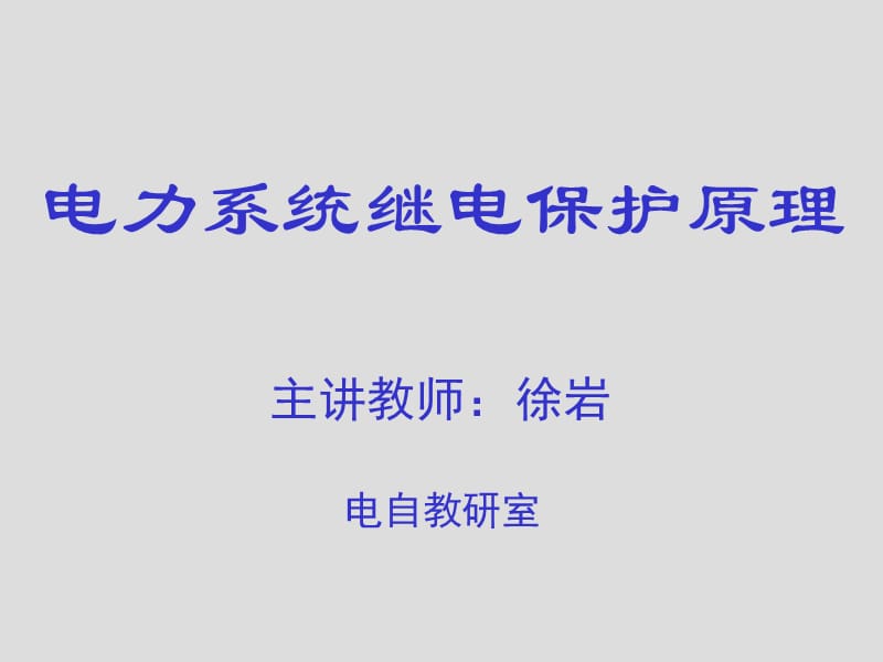 新教材－第三章电网的电流保护和方向电流保护-1.ppt_第1页