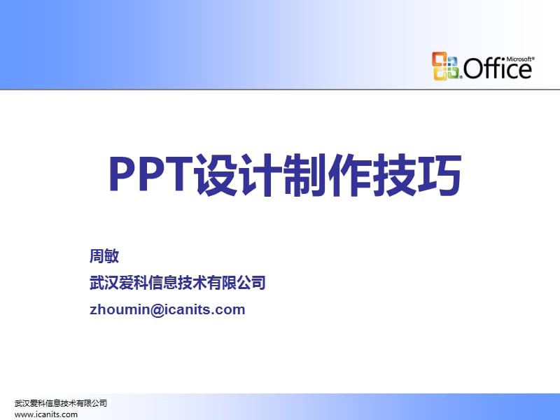 让你的PPT出类拔萃ppt课件.ppt_第1页