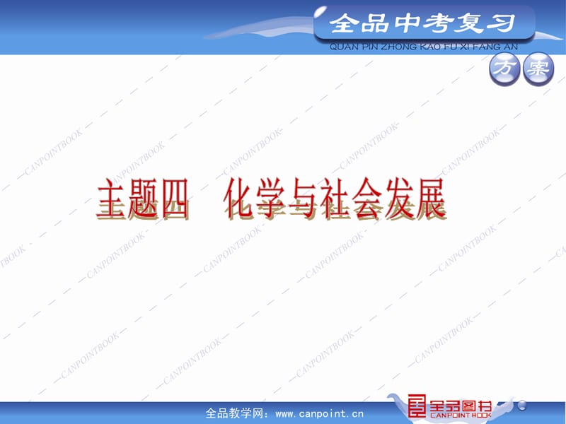 全品中考复习方案英语新课标河北版化学河北专版主题四.ppt_第3页