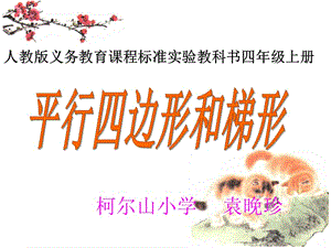 柯尔山小学袁晚珍.ppt