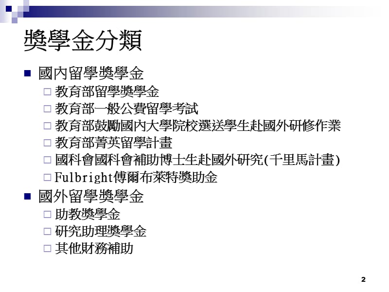 留学奖助金简介.ppt_第2页