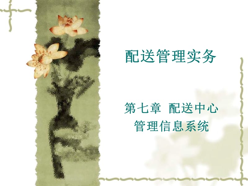 配送管理实务.ppt_第1页