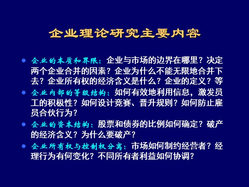 企业理论回顾.ppt_第2页