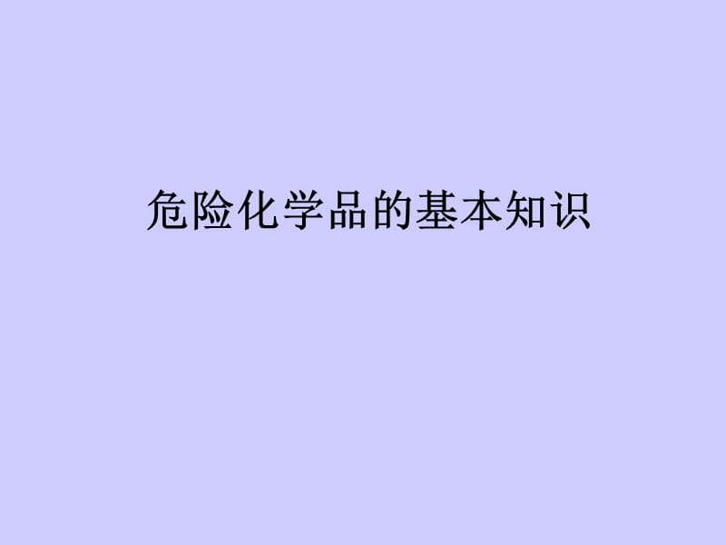 危险化学品的基本知识.ppt_第1页