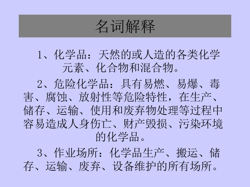 危险化学品的基本知识.ppt_第2页