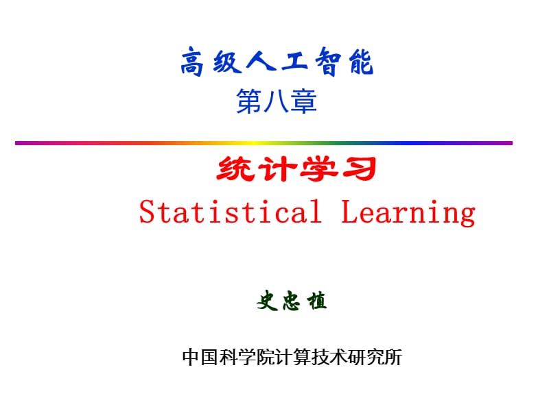 统计学习StatisticalLearning.ppt_第1页