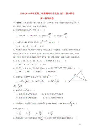 江西省赣州市十五县市2018_2019学年高一数学下学期期中联考试题2019052901110.doc