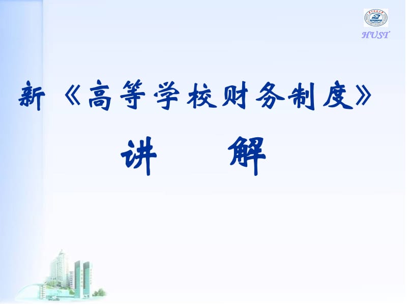 新高等学校财务制度章节解.ppt_第1页