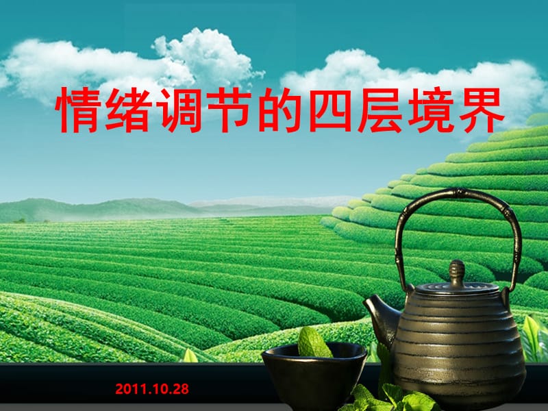 情绪调节的四层境界ppt课件.ppt_第1页