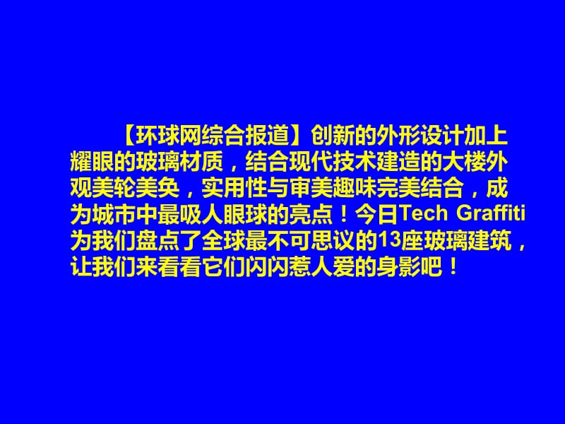 全球座奇妙的玻璃建筑.ppt_第2页