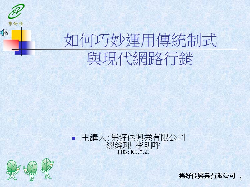 如何巧妙运用传统制式与现代网路行销.ppt_第1页