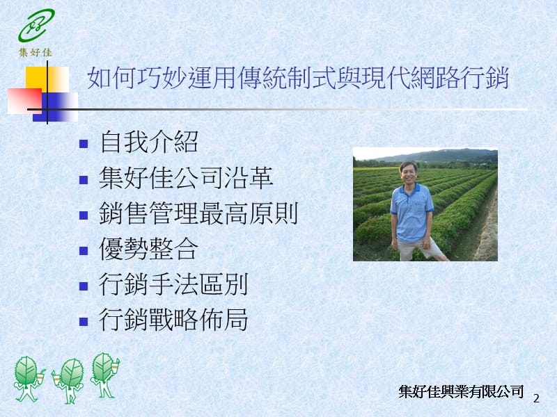 如何巧妙运用传统制式与现代网路行销.ppt_第2页