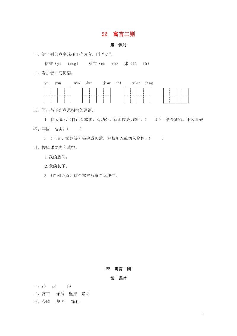 2019年三年级语文下册第六单元22寓言二则第1课时练习题新版语文版20190511392.docx_第1页