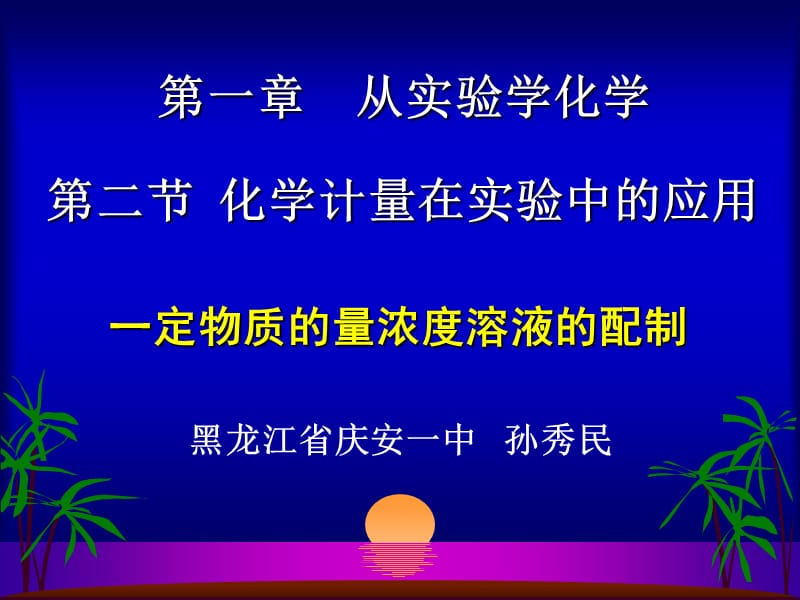 一定物质的量浓度溶液的配制课件.ppt_第1页