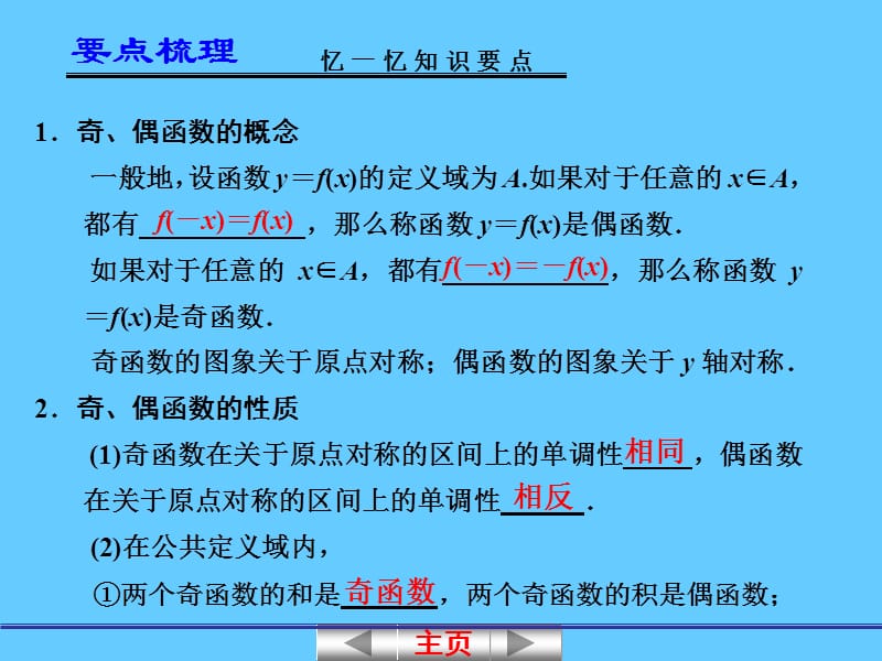 _2.1.4_函数的奇偶性与周期性.ppt_第2页