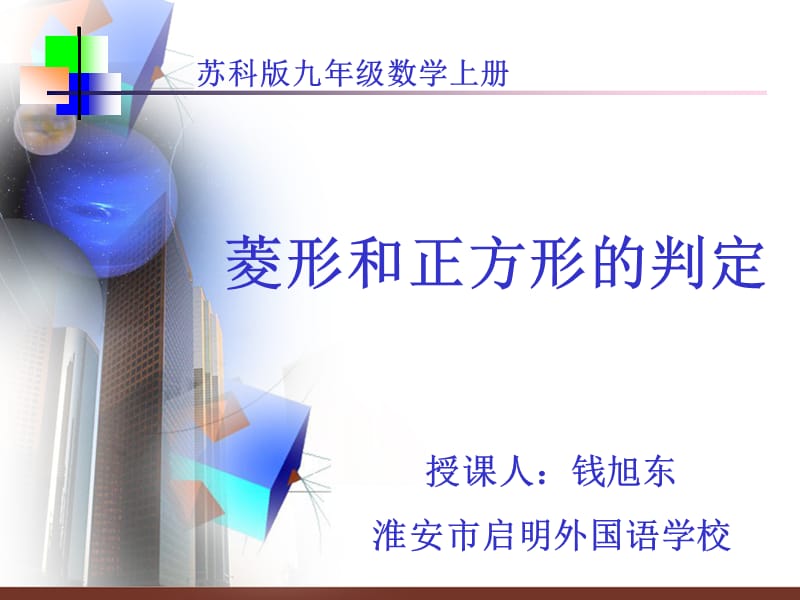 菱形和正方形的判定--精品PPT课件.ppt_第1页