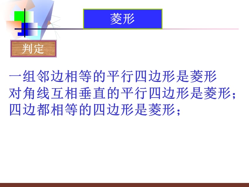 菱形和正方形的判定--精品PPT课件.ppt_第2页