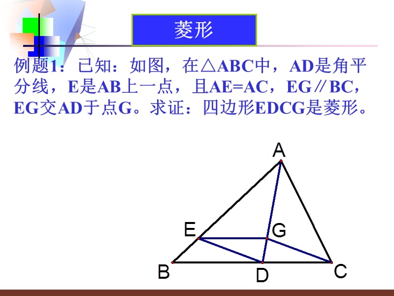 菱形和正方形的判定--精品PPT课件.ppt_第3页