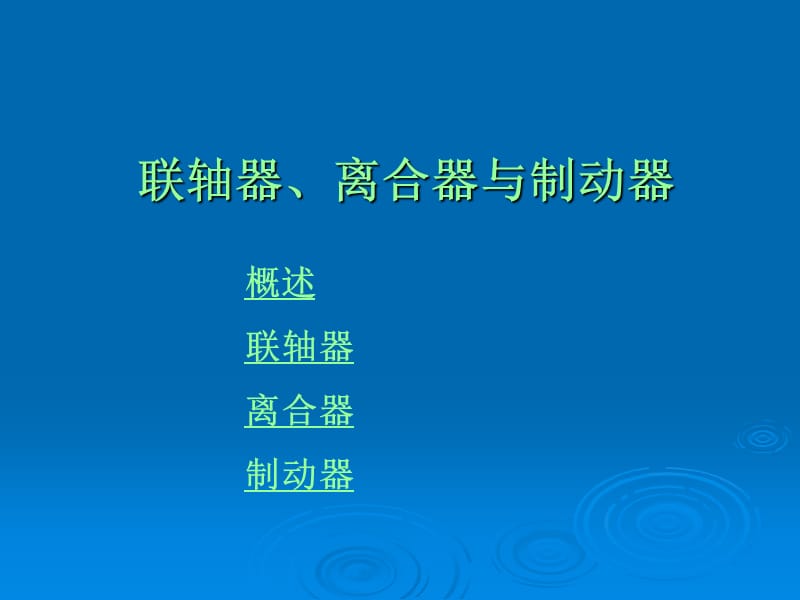 联轴器离合器与制动器.ppt_第1页