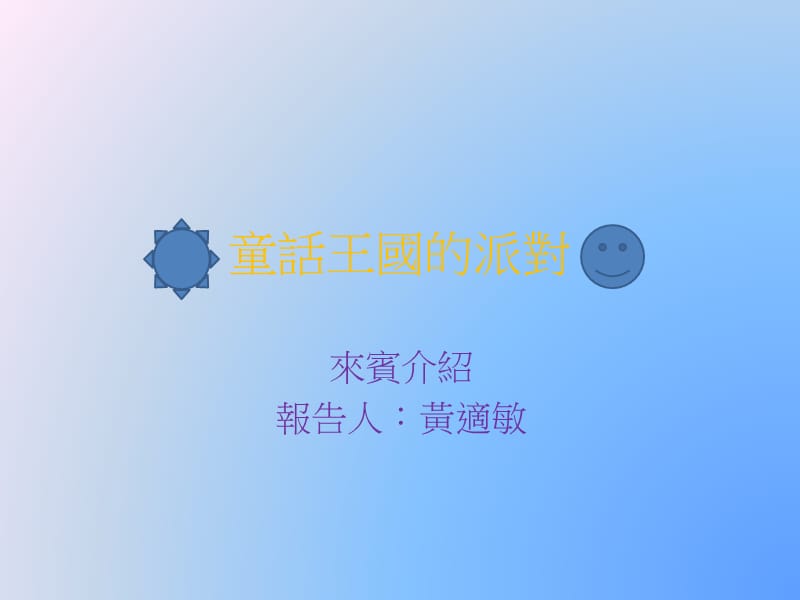 童话王国的派对.ppt_第1页