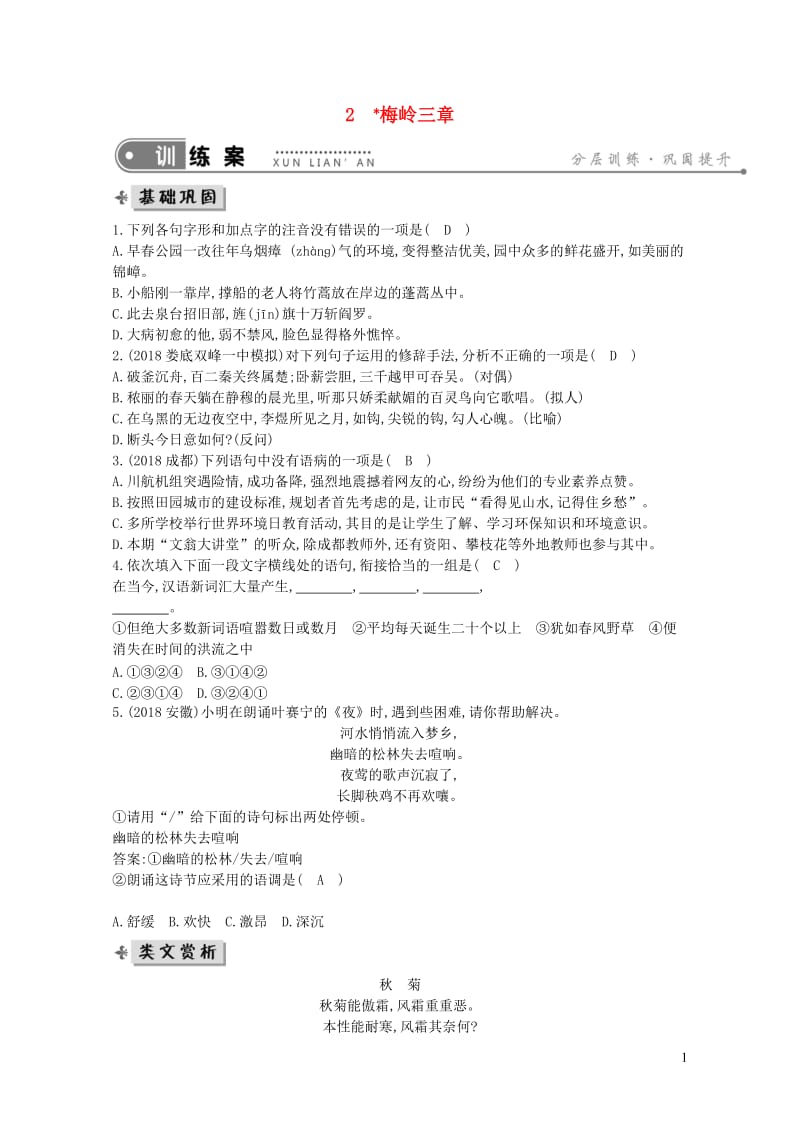 2019年九年级语文下册第一单元2梅岭三章练习新人教版2019051346.doc_第1页