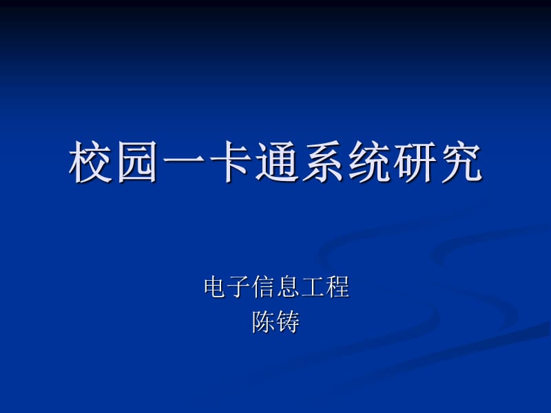 一卡通系统研究.ppt_第1页