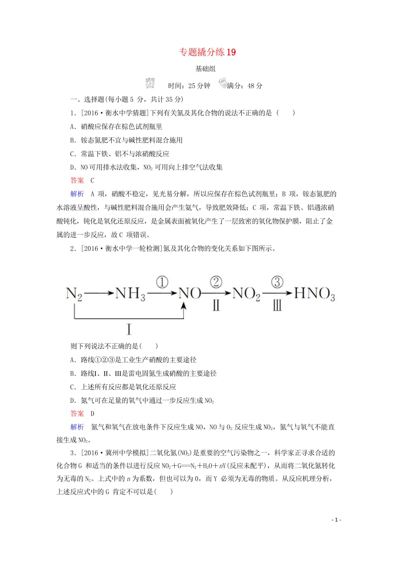 2018年高考化学专题撬分练1920171007473.wps_第1页