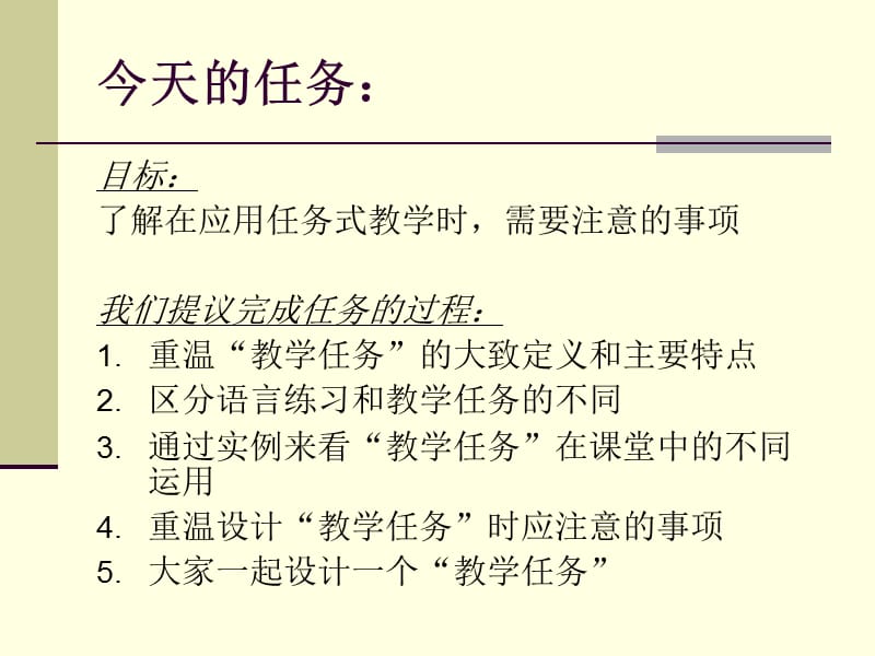 任务式教学在汉语课堂中的应用.ppt_第2页