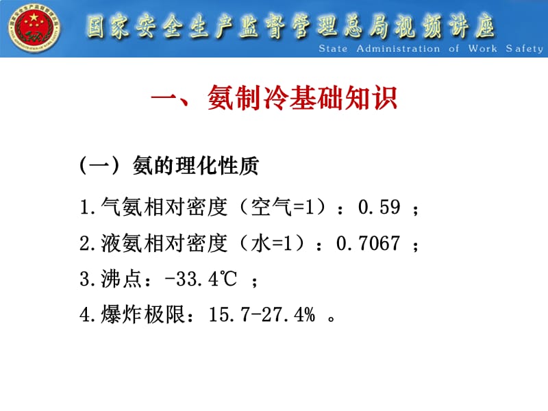 全国涉氨制冷企业专项治理讲座.ppt_第3页