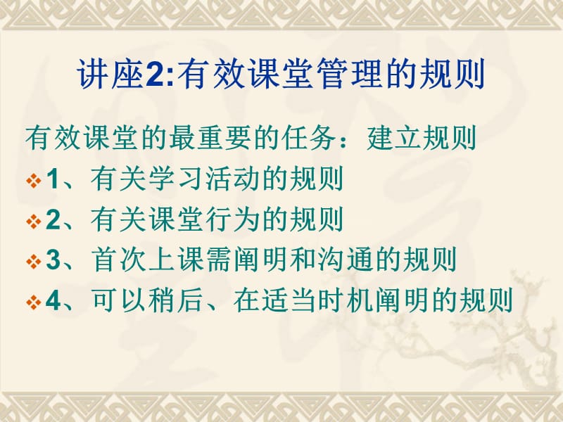 讲座2有效课堂管理的规则.ppt_第1页