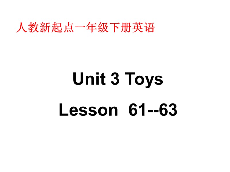 人教新起点英语一下Unit11ToysLesson61-63课件.ppt_第1页