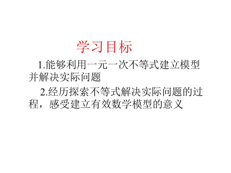 一元一次不等式的应用2.ppt_第2页